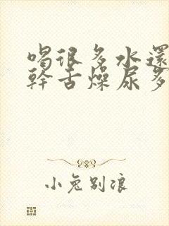 喝很多水还是口干舌燥尿多