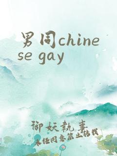 男同chinese gay
