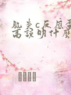 肌炎c反应蛋白高说明什么原因引起的