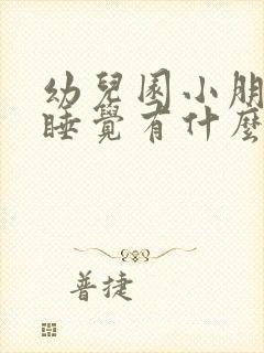 幼儿园小朋友不睡觉有什么办法