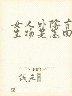 女人外阴有小赘生物是怎回事