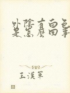 外阴有白色斑点是怎么回事