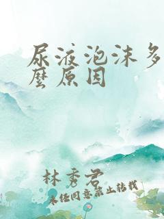 尿液泡沫多是什么原因