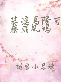 苯溴马隆可以治疗痛风吗