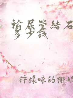 输尿管结石硬镜多少钱