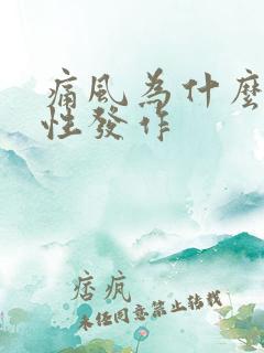 痛风为什么会急性发作