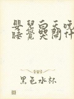 婴儿白天晚上不睡觉哭闹什么原因