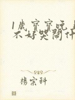 1岁宝宝晚上睡不好哭闹什么原因