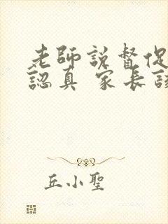 老师说督促孩子认真 家长该怎样回复