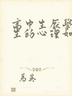 高中生厌学初中生的心理如何疏导