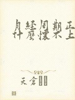 月经周期正常为什么怀不上