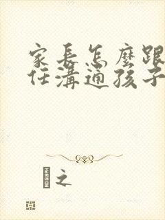 家长怎么跟班主任沟通孩子的情况