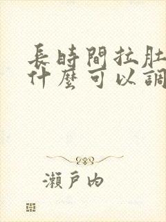 长时间拉肚子吃什么可以调养