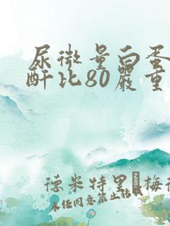 尿微量白蛋白肌酐比80严重吗