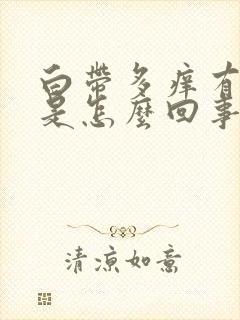 白带多痒有异味是怎么回事