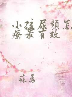 小孩尿频怎么治疗最有效