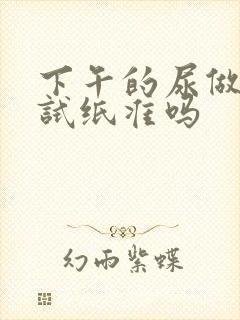 下午的尿做早孕试纸准吗