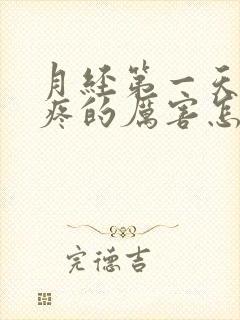 月经第一天腿酸疼的厉害怎么回事