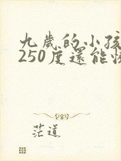 九岁的小孩近视250度还能恢复吗