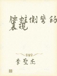 腰椎侧弯的症状表现