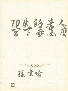 70岁的老人子宫下垂怎么办