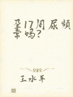 孕17周尿频正常吗?