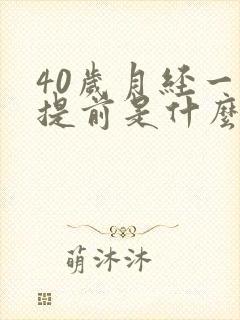 40岁月经一直提前是什么原因