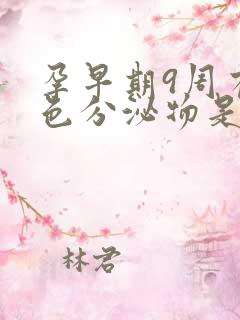 孕早期9周有褐色分泌物是怎么回事