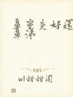 鼻窦炎好还流清鼻涕