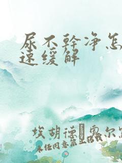 尿不干净怎么快速缓解