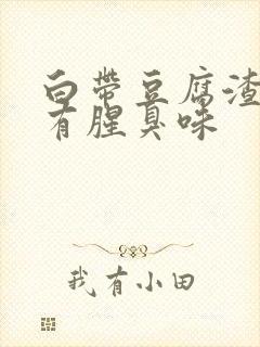 白带豆腐渣状还有腥臭味