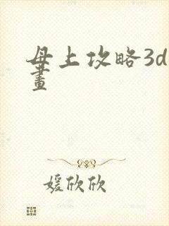 母上攻略3d漫画