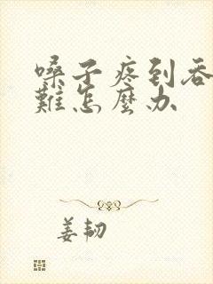 嗓子疼到吞咽困难怎么办