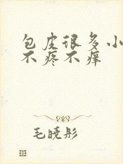 包皮很多小疙瘩不疼不痒