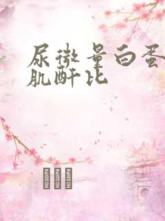 尿微量白蛋白/肌酐比