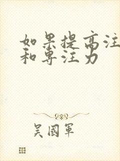 如果提高注意力和专注力