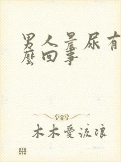 男人晨尿有血怎么回事