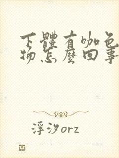 下体有咖色分泌物怎么回事