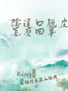 阴道口脱皮不痒怎么回事