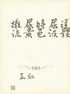 撒尿时尿道刺痛流黄色液体