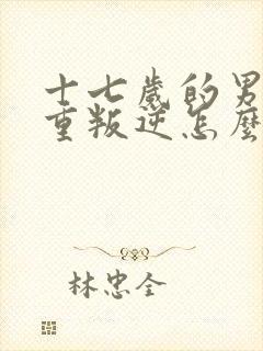 十七岁的男孩严重叛逆怎么办?