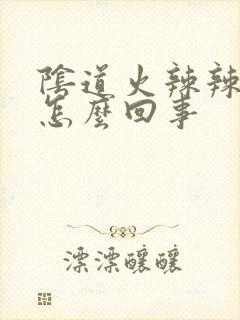 阴道火辣辣的痒怎么回事