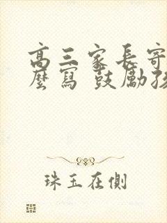 高三家长寄语怎么写 鼓励孩子的话简短