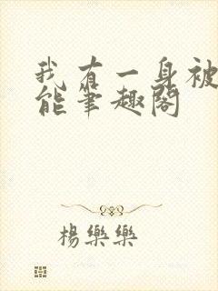 我有一身被动技能笔趣阁