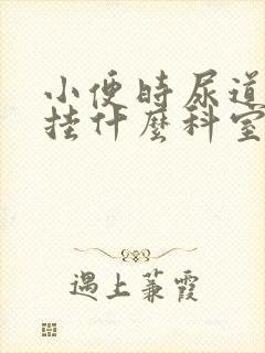 小便时尿道刺痛挂什么科室