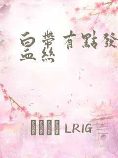 白带有点发黄带血丝