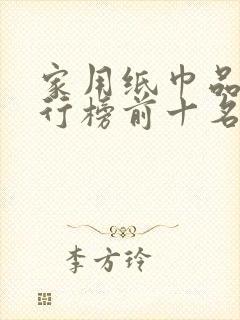 家用纸巾品牌排行榜前十名