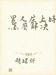 男人床上时间短,怎么解决