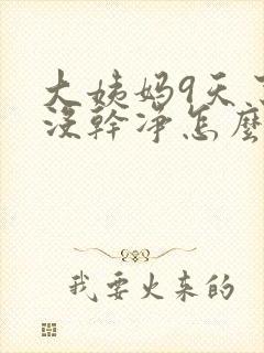 大姨妈9天了还没干净怎么回事