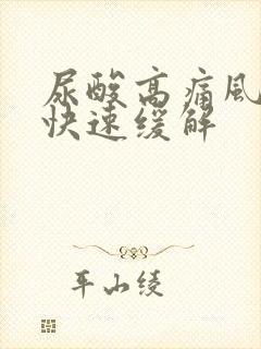 尿酸高痛风怎样快速缓解